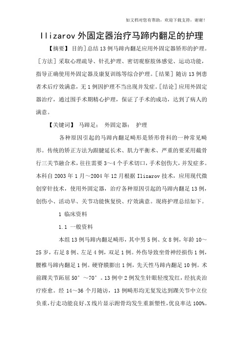 Ilizarov外固定器治疗马蹄内翻足的护理