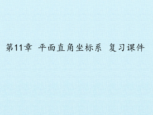 沪科版数学八年级上册第11章平面直角坐标系复习课件