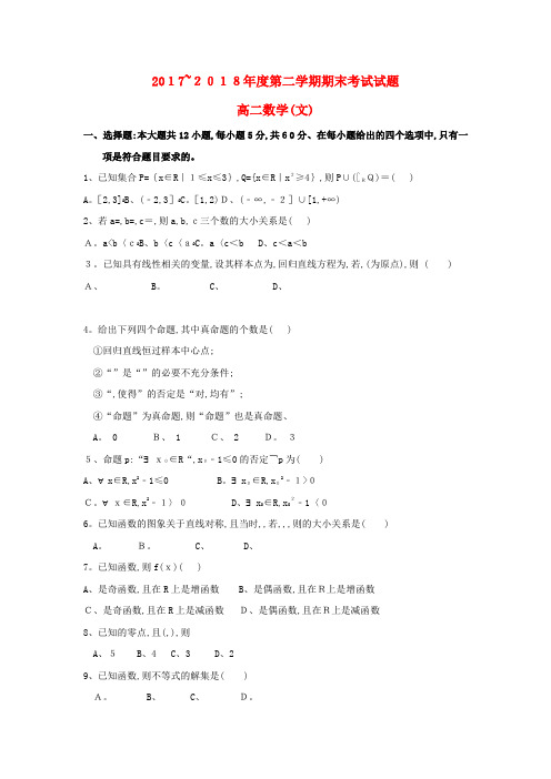 高二数学下学期期末考试试题文