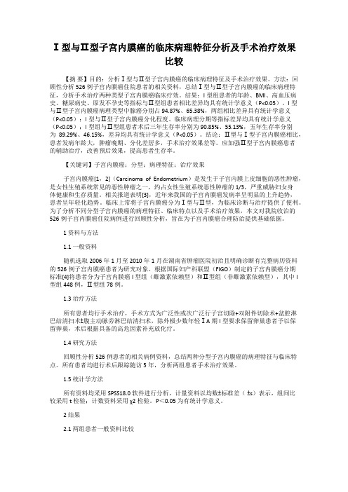 Ⅰ型与Ⅱ型子宫内膜癌的临床病理特征分析及手术治疗效果比较