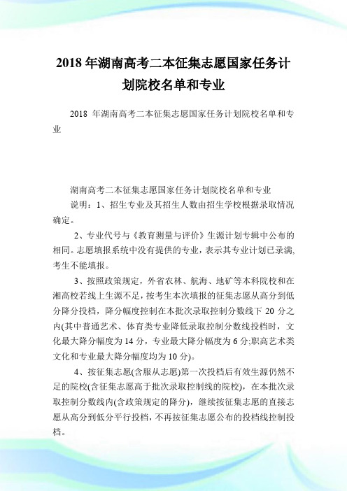 湖南高考二本征集志愿国家任务计划院校名单和专业.doc