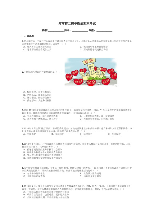 河南初二初中政治期末考试带答案解析
