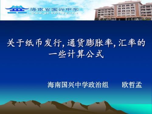 关于纸币发行,通货膨胀率,汇率的计算题