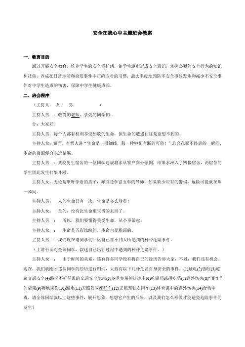 初一安全教育主题班会教案汇编6篇