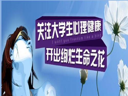 大学生心理健康教育主题班会PPT课件
