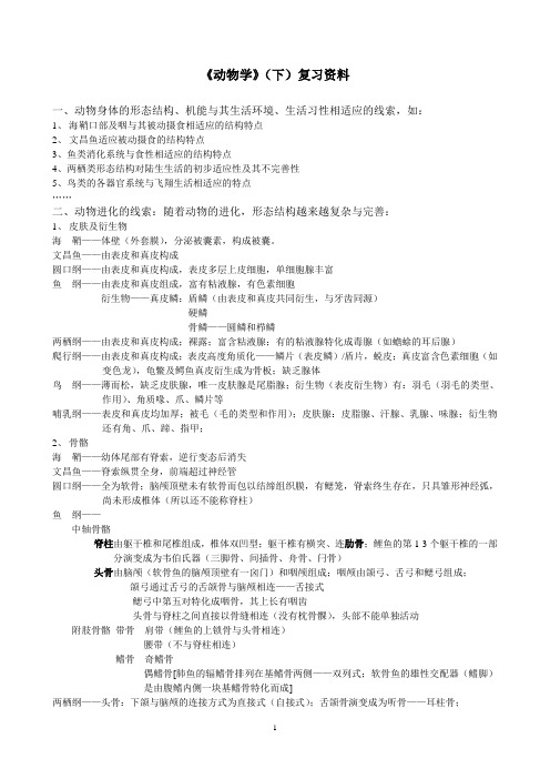 《动物学》复习提纲