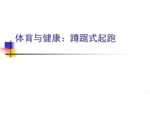 人教版五年级体育下册《本身体活动  1.跑  4.400米耐力跑的技术与体力分配》公开课课件_12