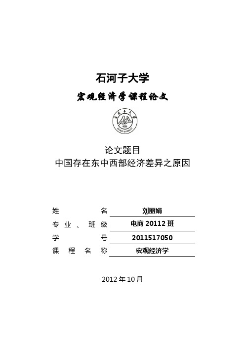 论文  中国中东西部经济差异