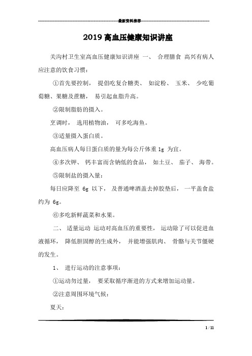 (完整word版)2019高血压健康知识讲座