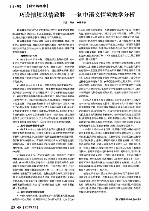 巧设情境以情致胜———初中语文情境教学分析