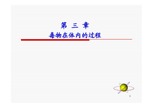 第3章 毒物的体内过程