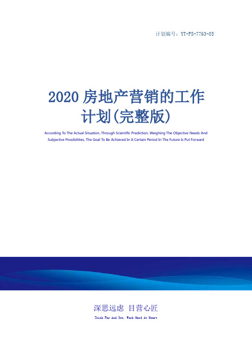 2020房地产营销的工作计划(完整版)