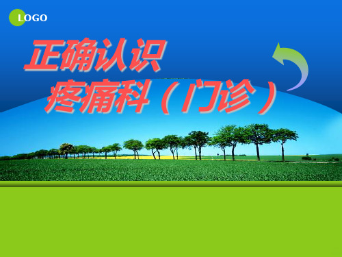 正确认识疼痛科PPT课件