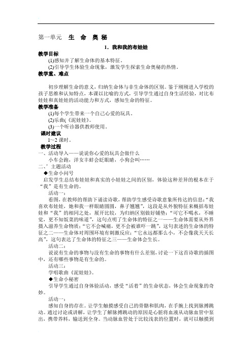 一年级上期生活生命与安全教案(全)