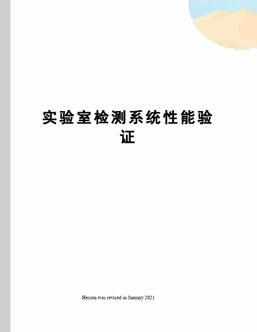 实验室检测系统性能验证