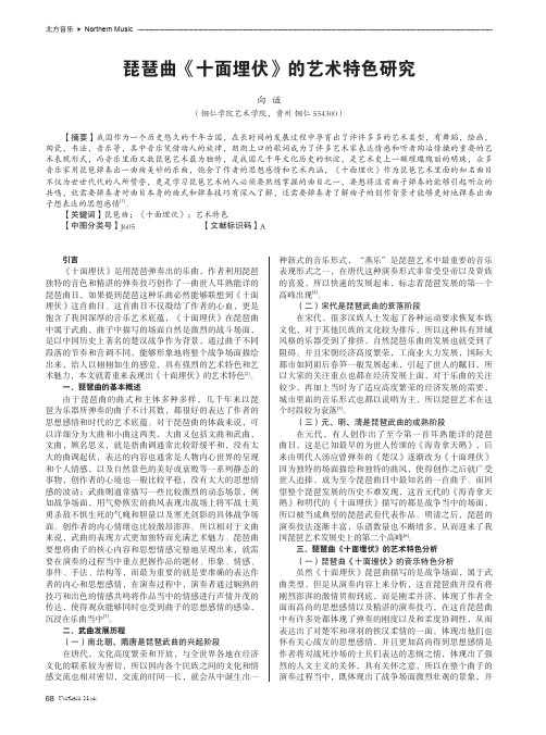 琵琶曲《十面埋伏》的艺术特色研究