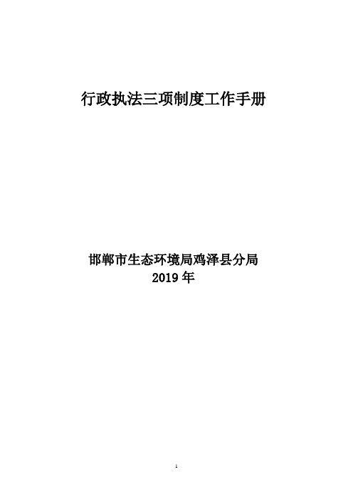行政执法三项制度工作手册