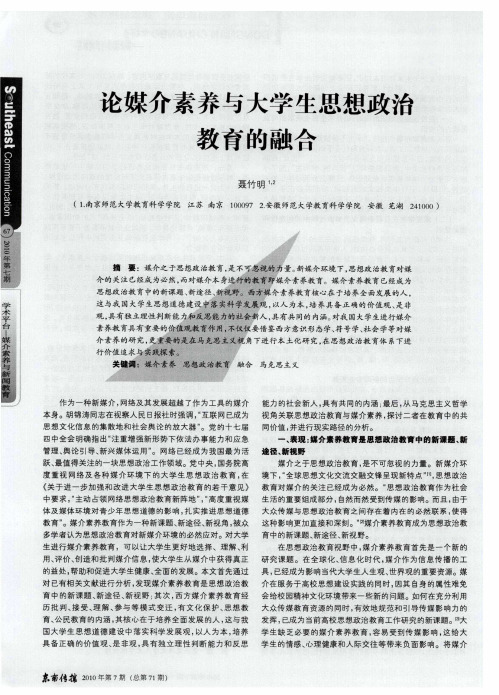 论媒介素养与大学生思想政治教育的融合