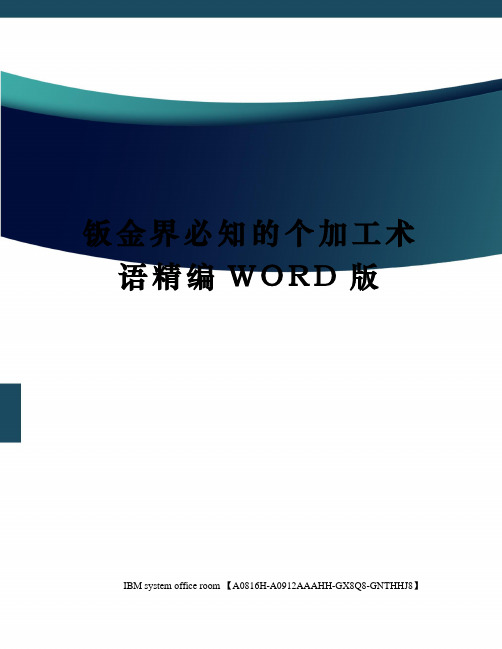 钣金界必知的个加工术语定稿版