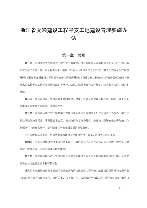 浙江省交通建设工程平安工地建设管理实施办法