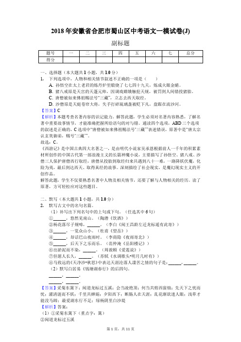 2018年安徽省合肥市蜀山区中考语文一模试卷(J)