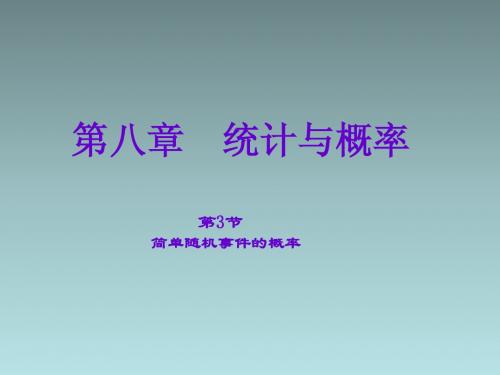 (河北)中考数学总复习：8.3《简单随机事件的概率》ppt课件