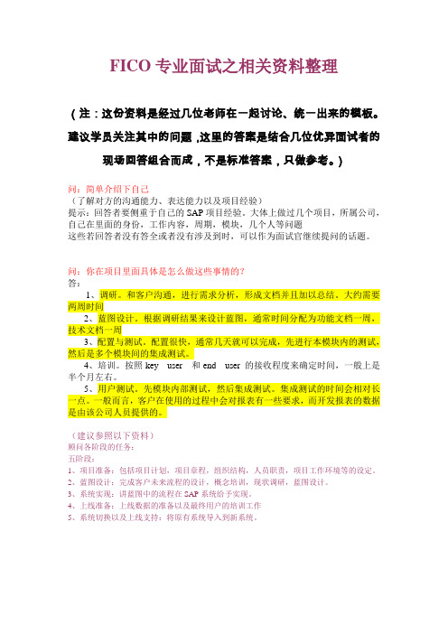 FICO专业面试问题