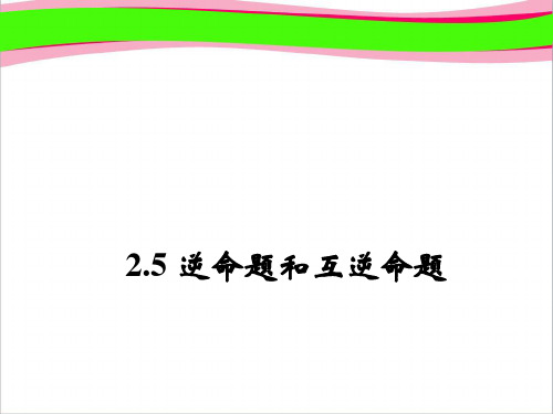 八年级数学上册 2.5 逆命题和互逆命题课件 (新版)浙教版