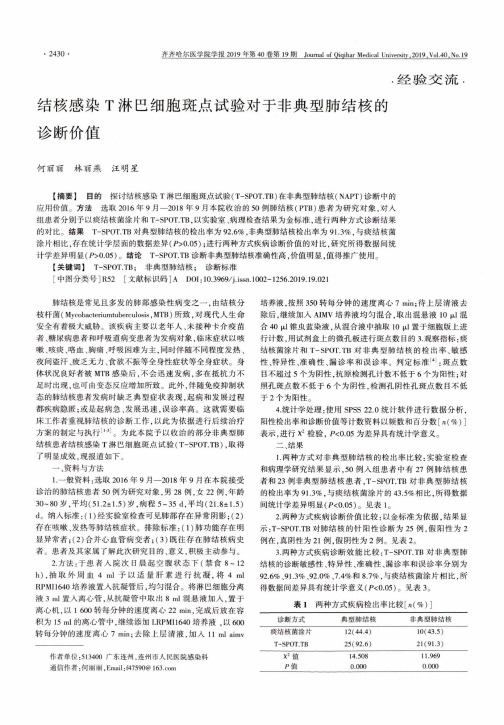 结核感染t淋巴细胞斑点试验对于非典型肺结核的诊断价值
