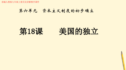 部编人教版九年级上册历史《第18课 美国的独立》讲解教学课件