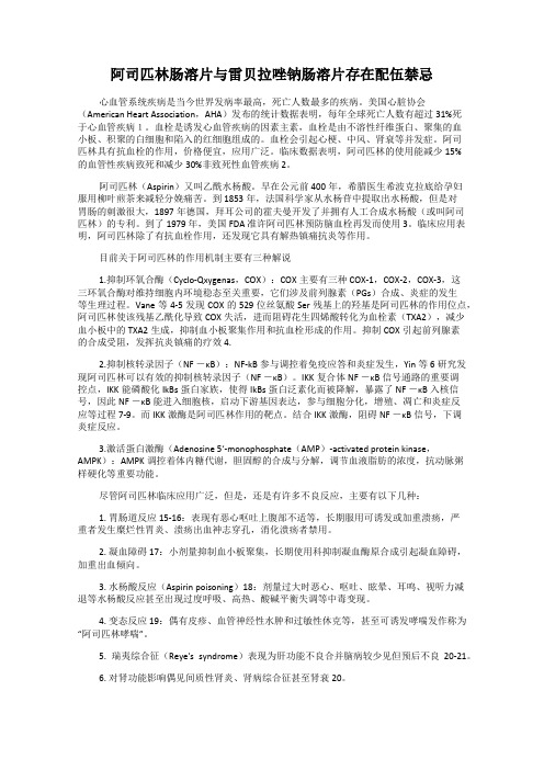 阿司匹林肠溶片与雷贝拉唑钠肠溶片存在配伍禁忌