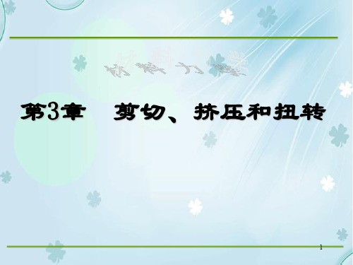 材料力学第三章剪切、挤压和扭转