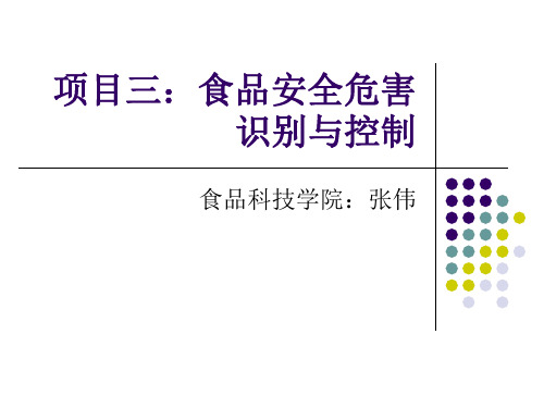 3.2.3.2食品加工中的化学危害(加工中产生的有毒化学物质)