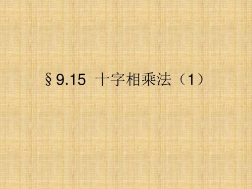 2012上海教育版七上9.15《十字相乘法》ppt说课稿