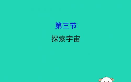 2019年八年级物理全册第十一章小粒子与大宇宙11.3探索宇宙导学课件(新版)沪科版