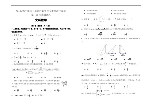 2016-2017学年上学期广东省仲元中学高三第一次月考试卷 文科数学 Word版 含答案