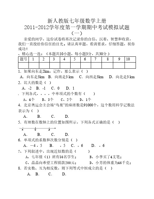 新人教版七年级数学上册2011-2012学年度第一学期期中考试模拟试题(一)