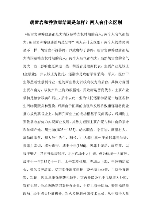 胡雪岩和乔致庸结局是怎样？两人有什么区别
