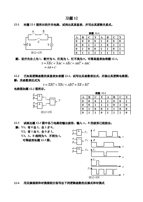 电工与电子技术(徐秀平、项华珍)课后习题12