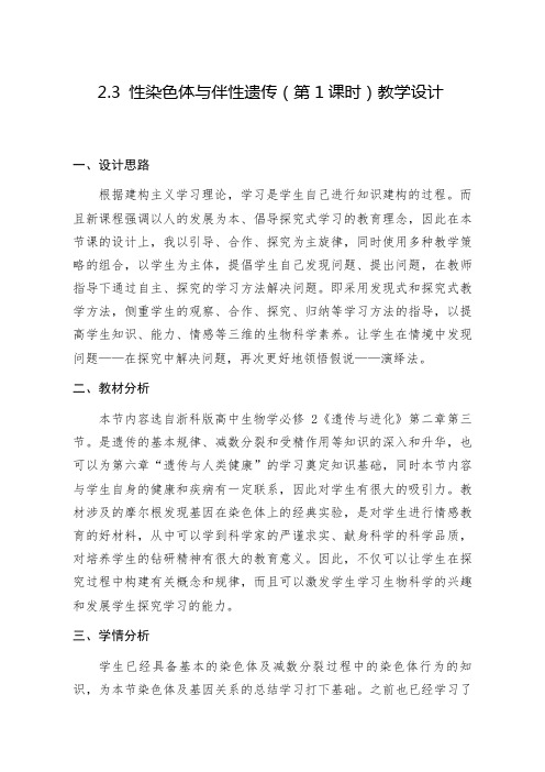 2020-2021学年浙科版必修2 第二章第三节 性染色体与伴性遗传 第1课时 教案