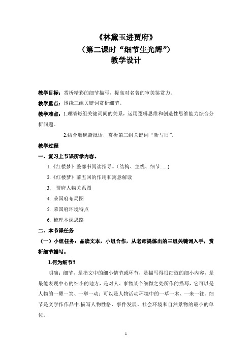 高中语文_《林黛玉进贾府》教学设计学情分析教材分析课后反思