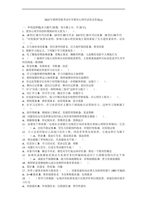 2013年教师资格考试中学教育心理学试题及参考答案
