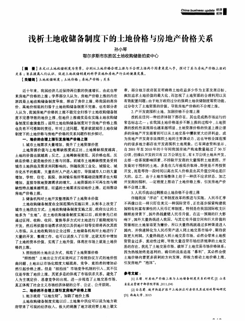 浅析土地收储备制度下的土地价格与房地产价格关系