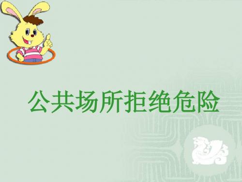 品德与社会人教四年级上册《公共场所拒绝危险》课件2