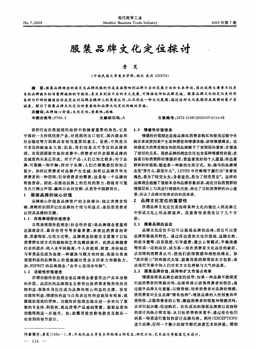 服装品牌文化定位探讨