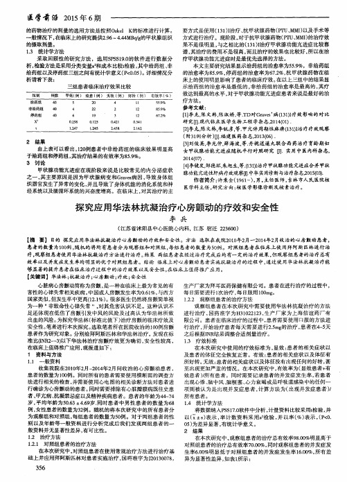 探究应用华法林抗凝治疗心房颤动的疗效和安全性