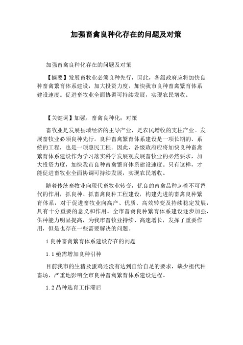 加强畜禽良种化存在的问题及对策