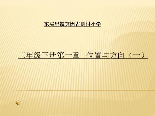 人教版三年级《认识东南、西南、东北、西北》-ppt课件  3