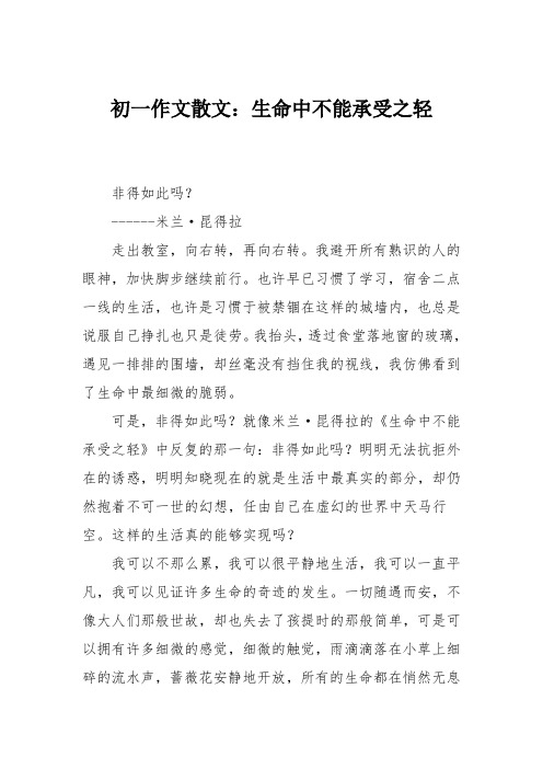 初一作文散文：生命中不能承受之轻