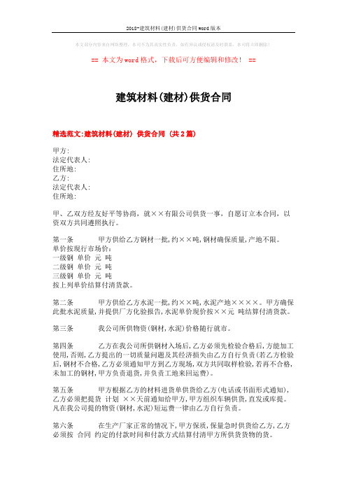 2018-建筑材料(建材)供货合同word版本 (4页)